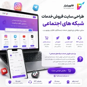 طراحی سایت فروش خدمات شبکه های اجتماعی
