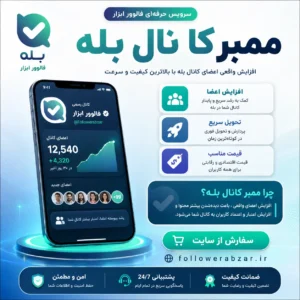ممبر کانال بله