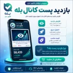 بازدید پست کانال بله