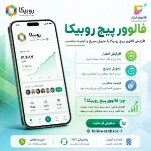 فالوور سریع روبیکا