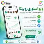 بازدید استوری روبیکا