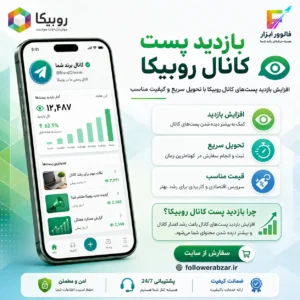 بازدید پست کانال روبیکا