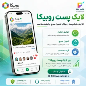 لایک پست روبیکا