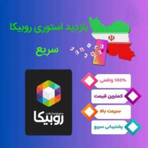بازدید استوری روبیکا