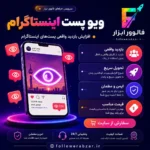 ویو پست اینستاگرام