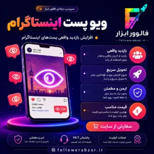 ویو پست اینستاگرام