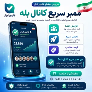 ممبر سریع کانال بله