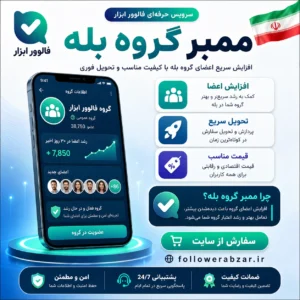 ممبر گروه بله