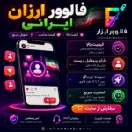 فالوور ارزان ایرانی