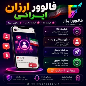 فالوور ارزان ایرانی