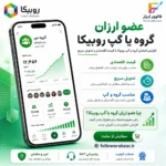 عضو ارزان گروه روبیکا