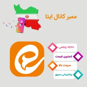 ممبر کانال ایتا