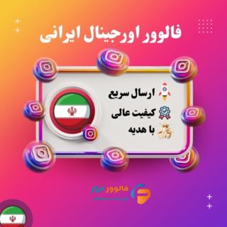 followerorginalirani فالوور واقعی ایرانی