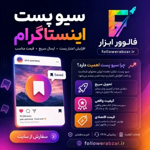 سیو پست اینستاگرام