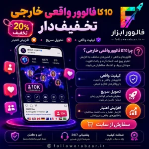 بسته 10 کا فالوور خارجی