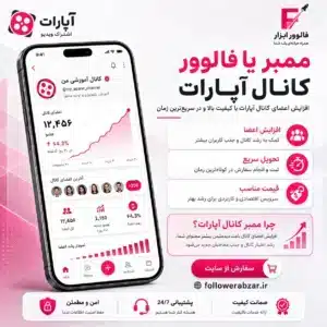 ممبر کانال آپارات