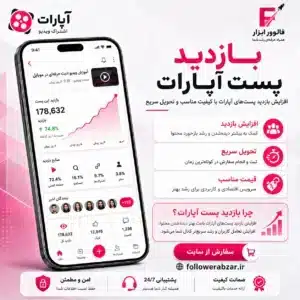 بازدید پست آپارات