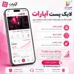 لایک پست آپارات