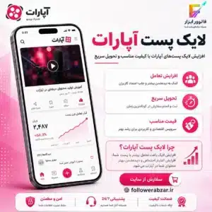 لایک پست آپارات