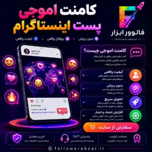 کامنت اموجی اینستاگرام