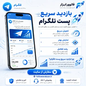 بازدید سریع تلگرام