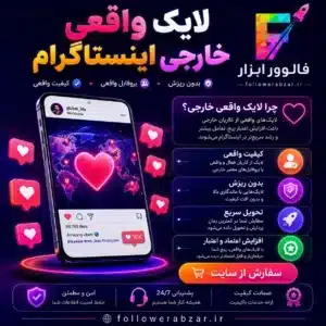 لایک واقعی خارجی