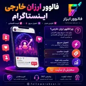 فالوور ارزان خارجی