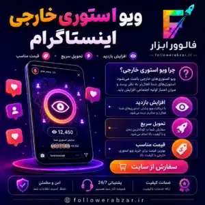 بازدید استوری اینستاگرام