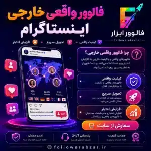 فالوور واقعی خارجی
