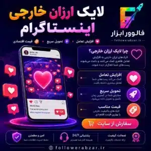 لایک ارزان خارجی