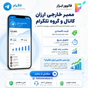 ممبر ارزان کانال و گروه تلگرام