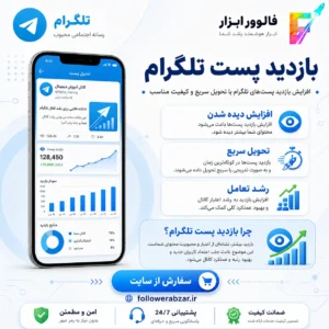 بازدید پست ارزان تلگرام