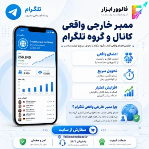 ممبر واقعی کانال و گروه تلگرام
