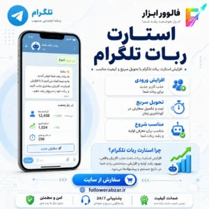 استارت ربات تلگرام