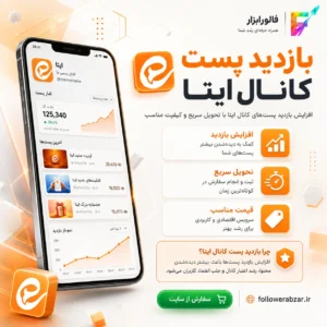 بازدید پست ایتا